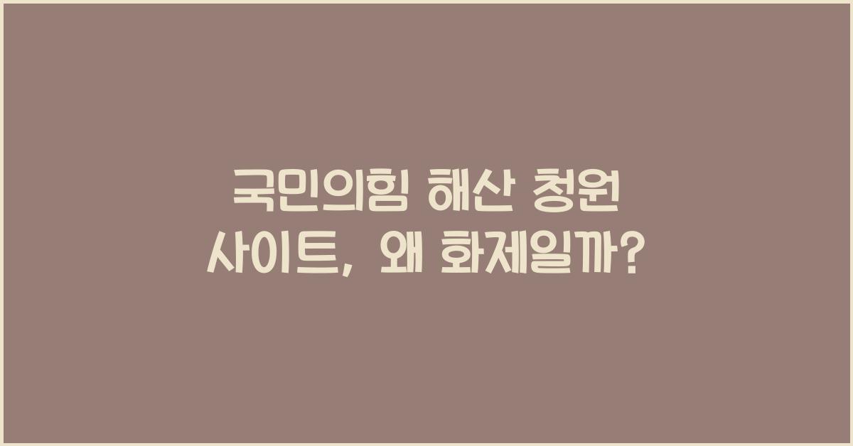 국민의힘 해산 청원 사이트