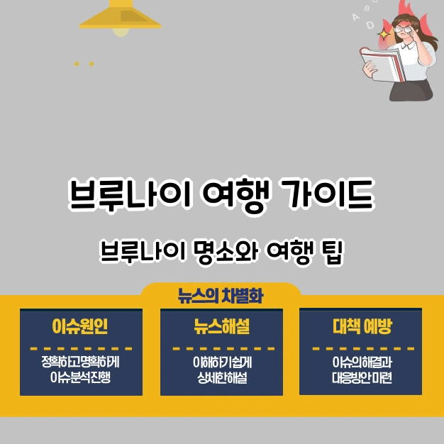브루나이 여행 팁