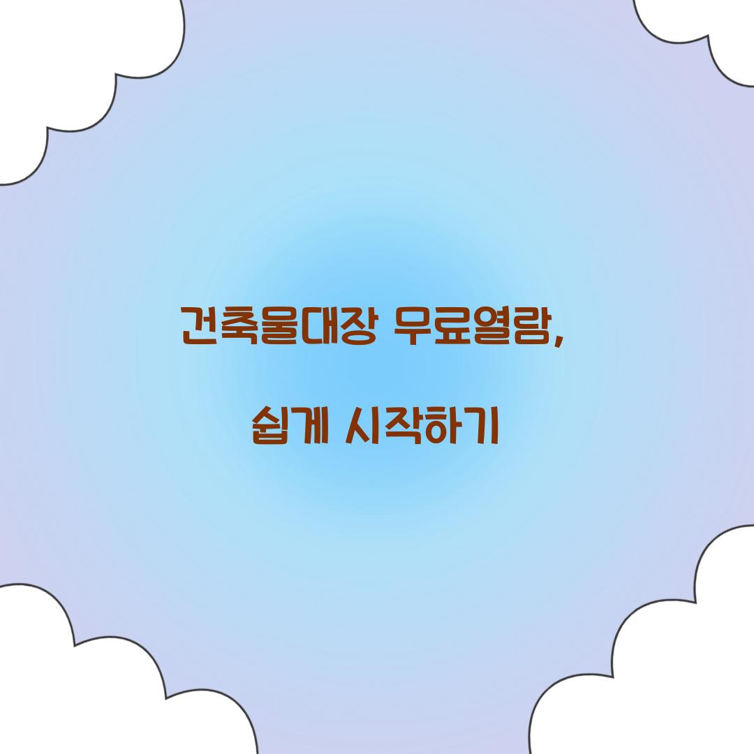 건축물대장 무료열람