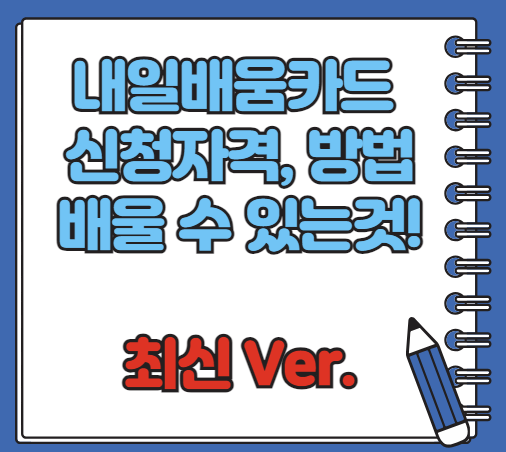 내일배움카드 신청자격 신청방법 배울수있는것 알아보기(최신 Ver)