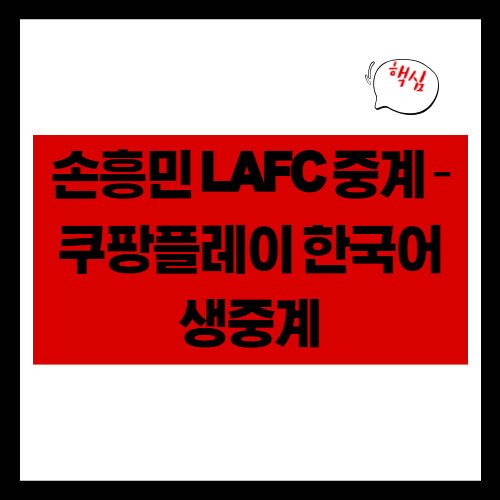 손흥민 LAFC 중계 – 쿠팡플레이 한국어 생중계
