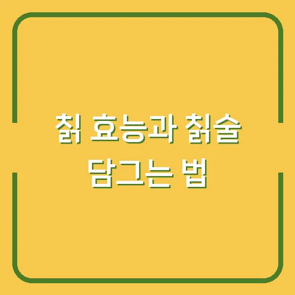 칡 효능과 칡술 담그는 법