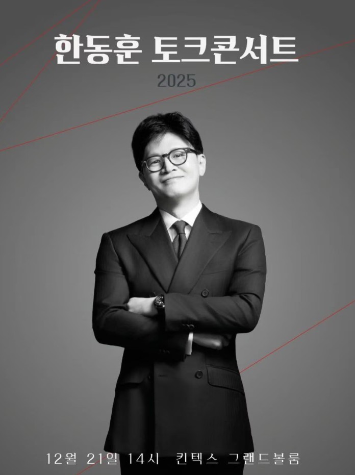 2025 한동훈 토크콘서트 일정·예매 총정리|초보도 쉽게 따라 하는 예약 가이드 관련 사진