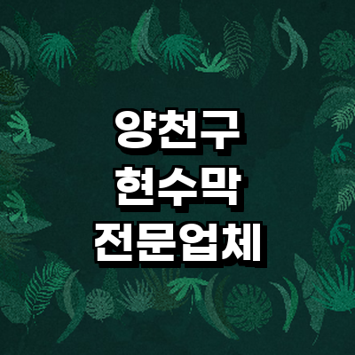 서울 양천구 현수막