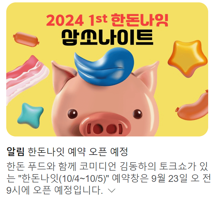 2024 한돈데이 팝업 스토어