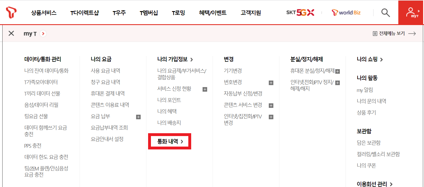 T월드 통화내역 조회