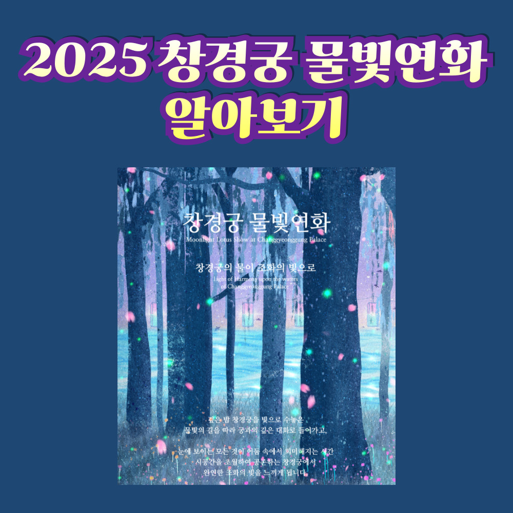 2025 창경궁 물빛연화 행사 안내 홈페이지