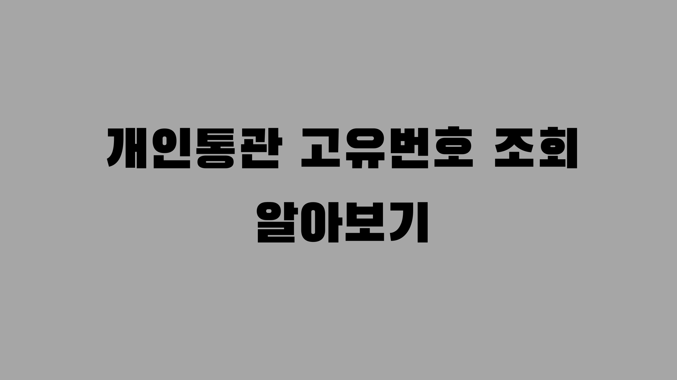 개인통관 고유번호 발급