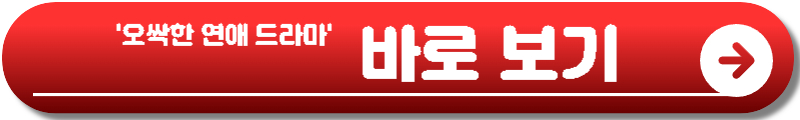 오싹한 연애 드라마