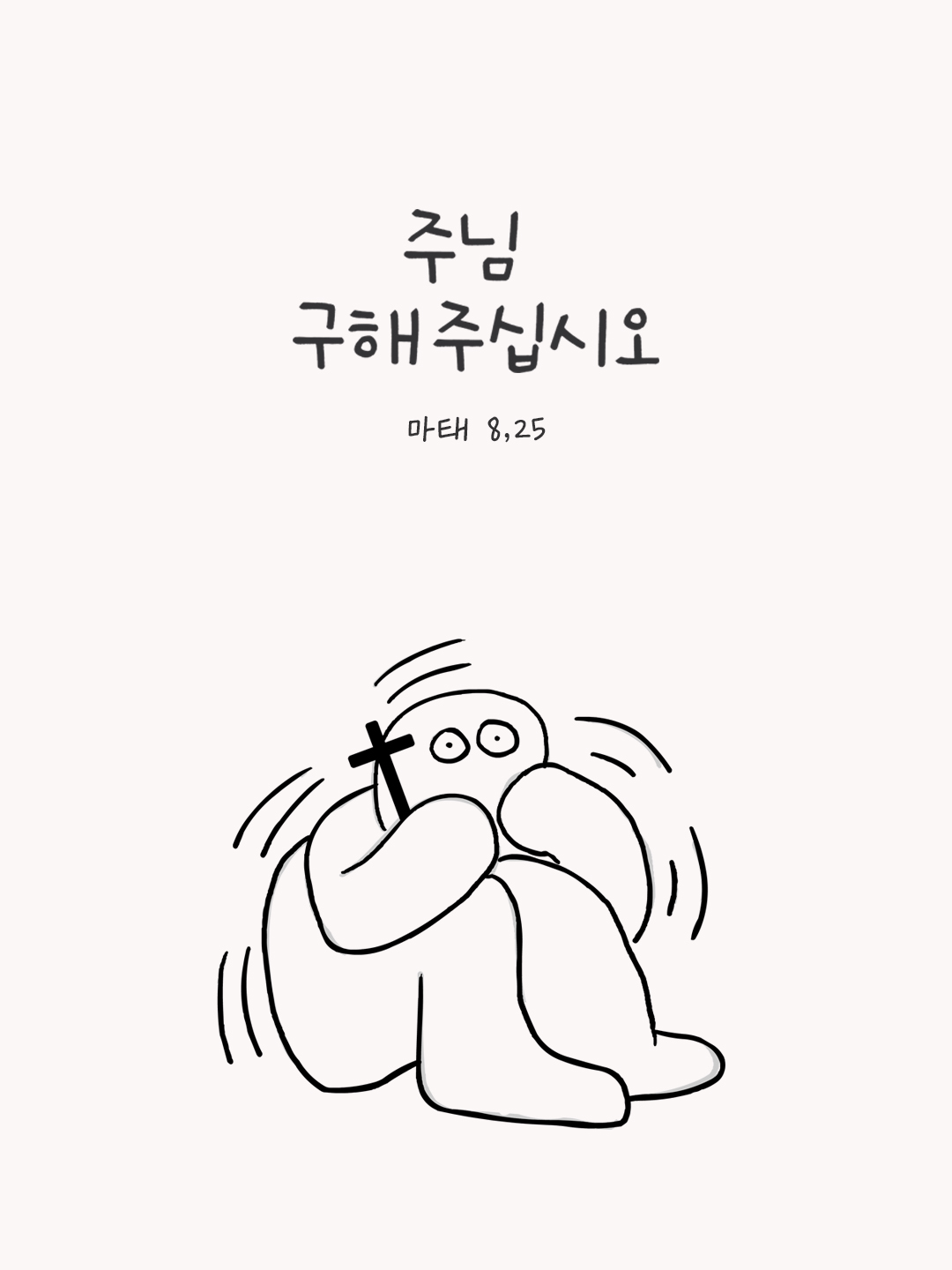 주님, 구해 주십시오. (마태 8,25) by 피어나네 성경 말씀 카드 성경구절 이미지