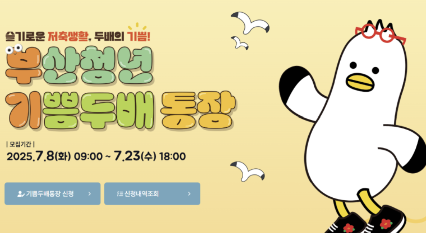 부산청년 기쁨두배 통장