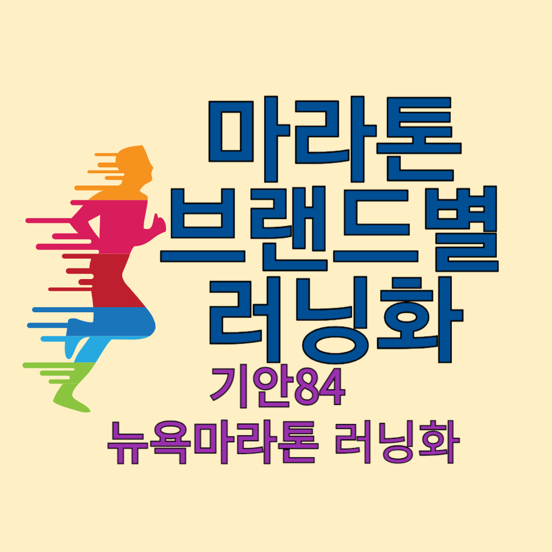 마라톤러닝화