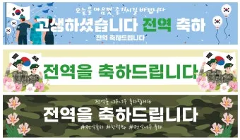 전역 축하 인사 군인 가족 문자 따뜻한 환영 멘트 추천_26