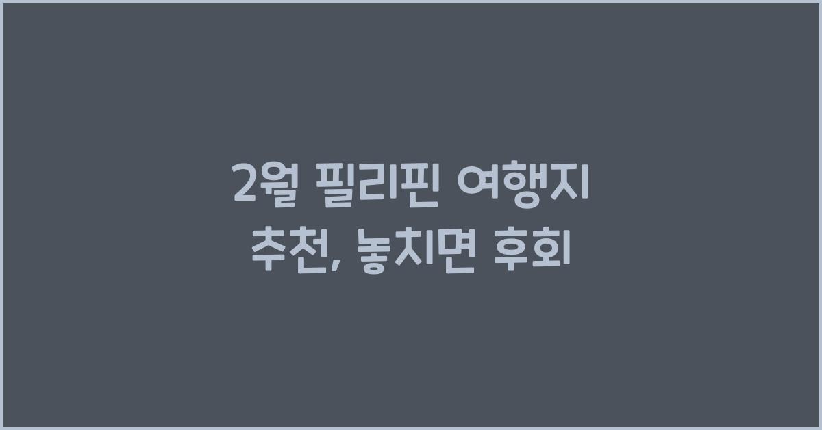 2월 필리핀 여행지 추천