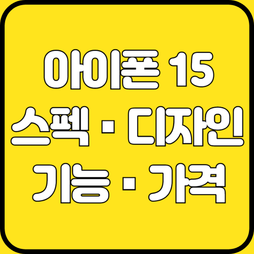 애플 아이폰 15 스펙, 기능, 디자인, 가격