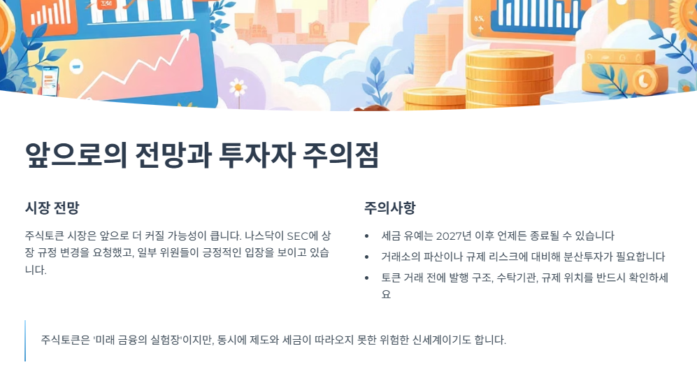 앞으로의 전망과 투자자 주의점