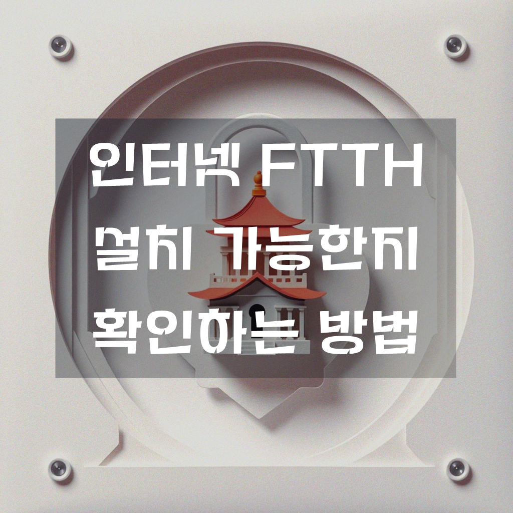 인터넷 FTTH 설치 가능 지역인지 확인하는 방법