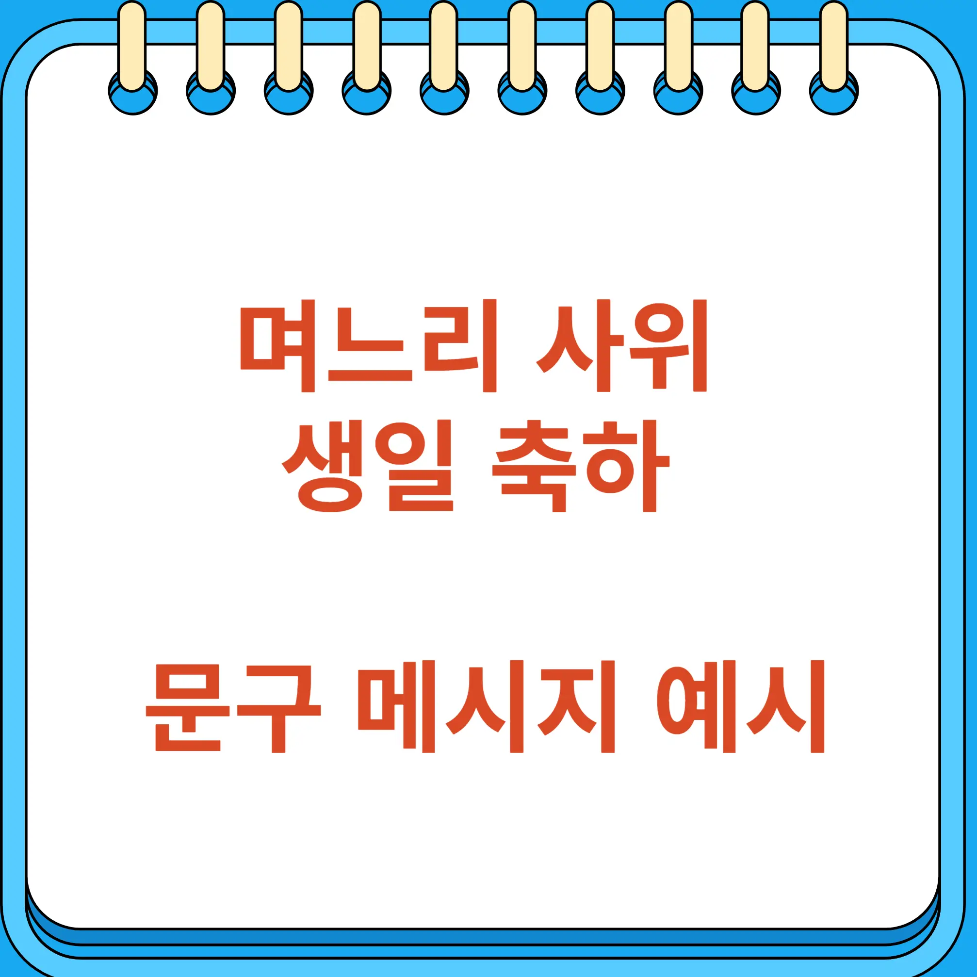 며느리 사위 생일 축하 문구 메시지 예시 모음