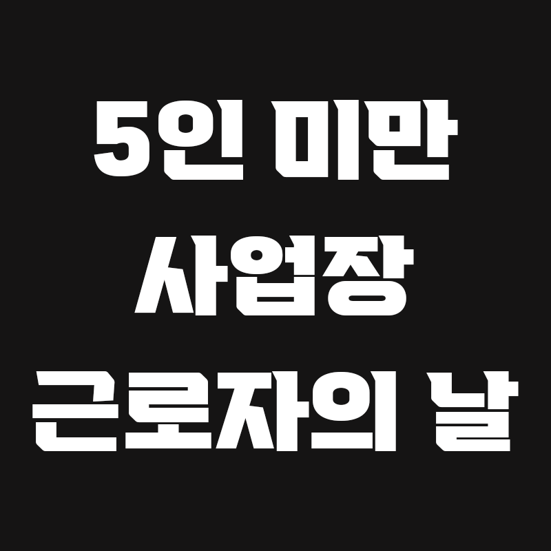 검정색 배경에 5인 미만 사업장 근로자의 날이라고 흰색으로 적힌 썸네일