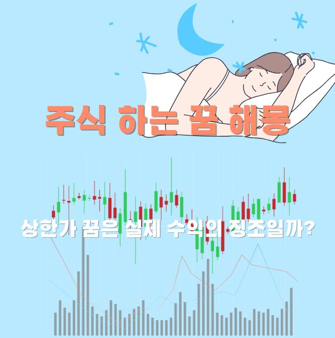 잠들어 꿈을 꾸는 여성 그리고 주식 주가 차트가 그려진 사진입니다.