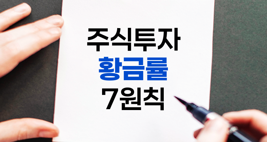 주식투자의 황금률, 7가지 핵심 원칙