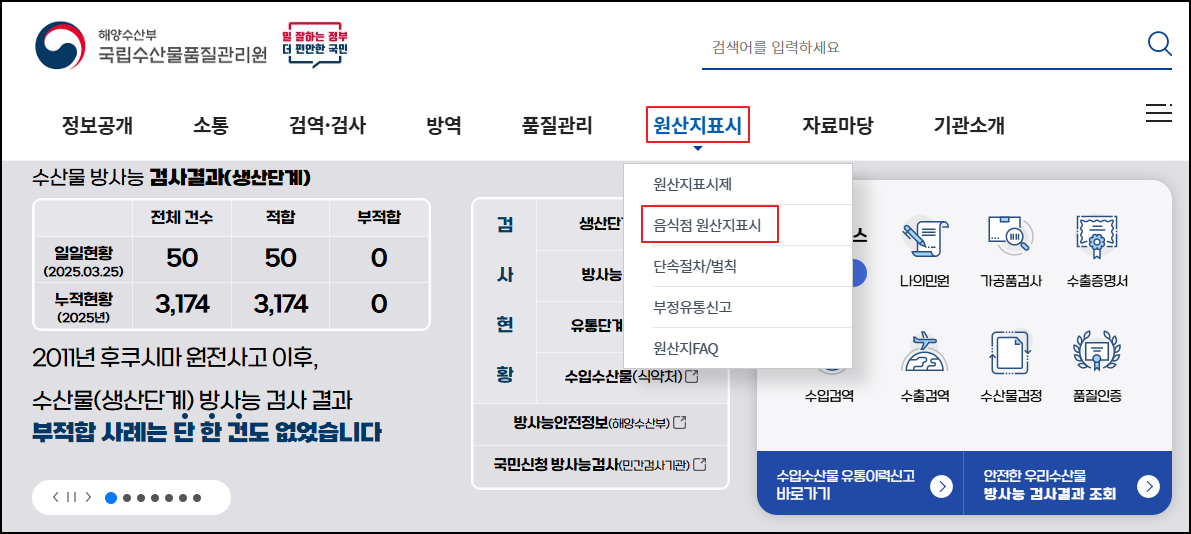 국립수산물품질관리원-홈페이지