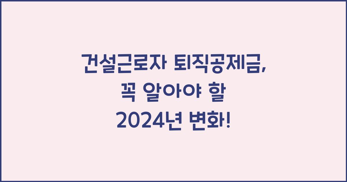 건설근로자 퇴직공제금
