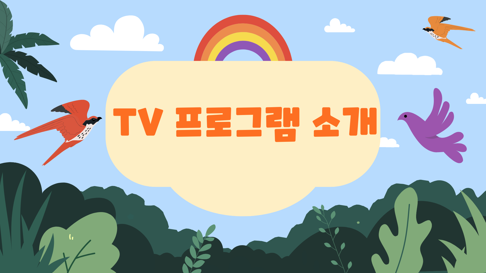 MBC ‘구해줘! 홈즈’ 339회 “과거에서 현재까지, K-본가 밀착 임장!”