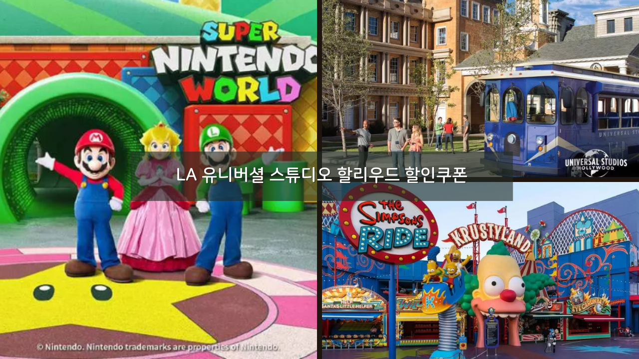 LA 유니버셜 스튜디오 할리우드 6달러 할인쿠폰 + 할로윈 호러 나이트 티켓 (2023년 8월 한정)