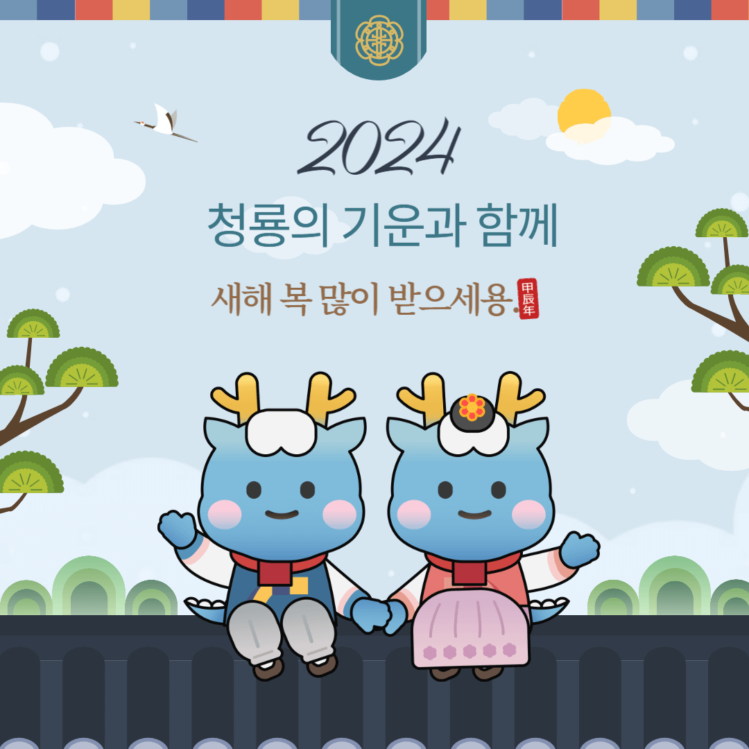 2024 새해 인사말 새해 이미지