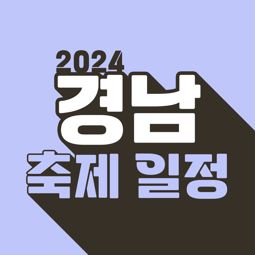 경남 축제 일정