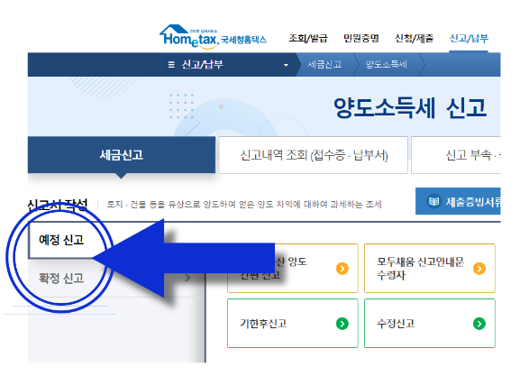 홈택스 홈페이지에서 양도소득세 예정/확정 신고 가는 방법