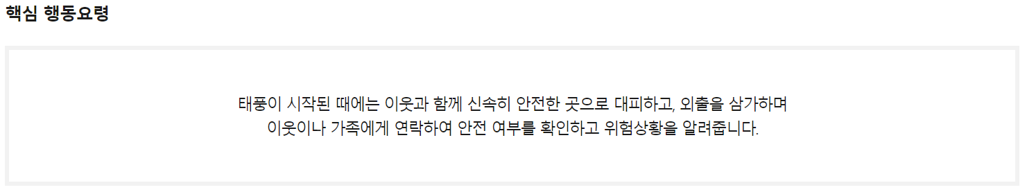 태풍 특보 중 핵심 행동 요령