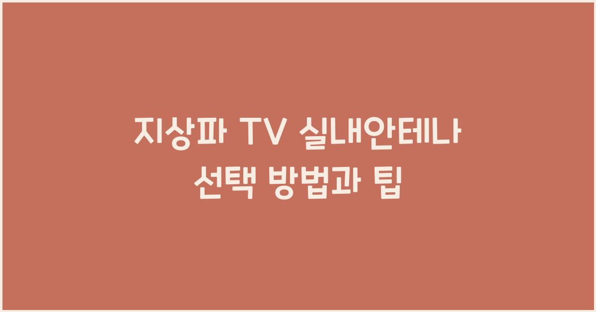 지상파 tv 실내안테나