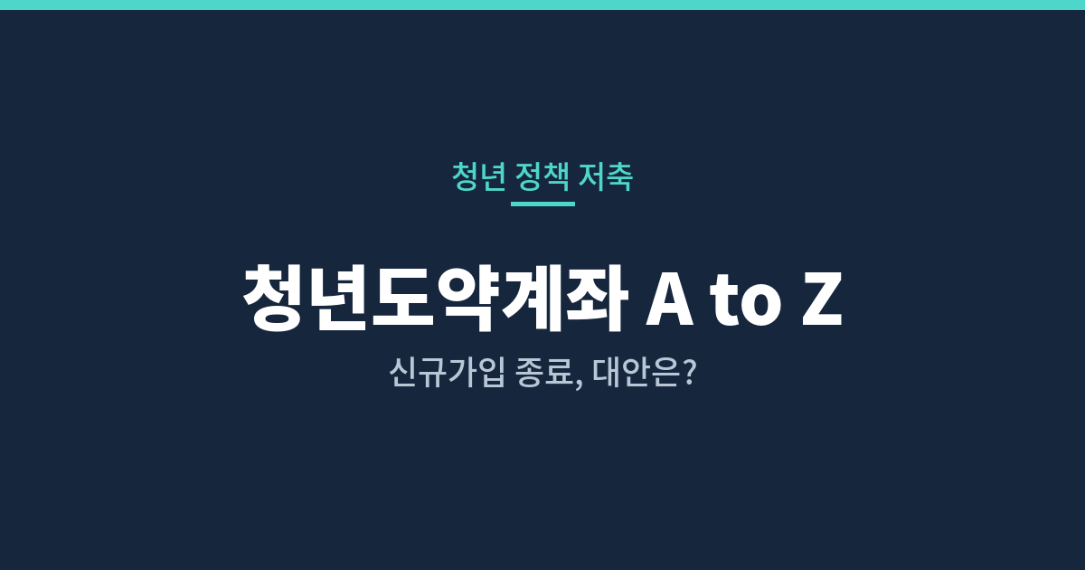청년도약계좌 청년미래적금 가입조건 안내