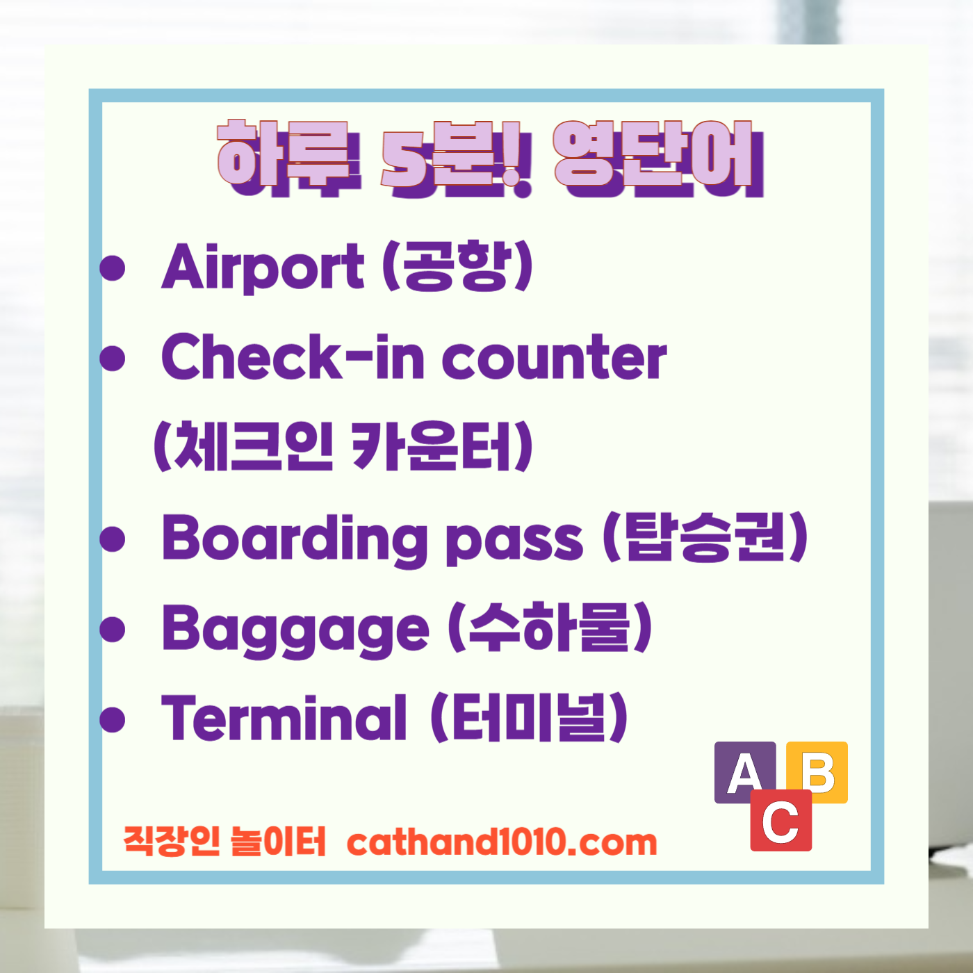 비즈니스영어, 직장인영어, 매일영어