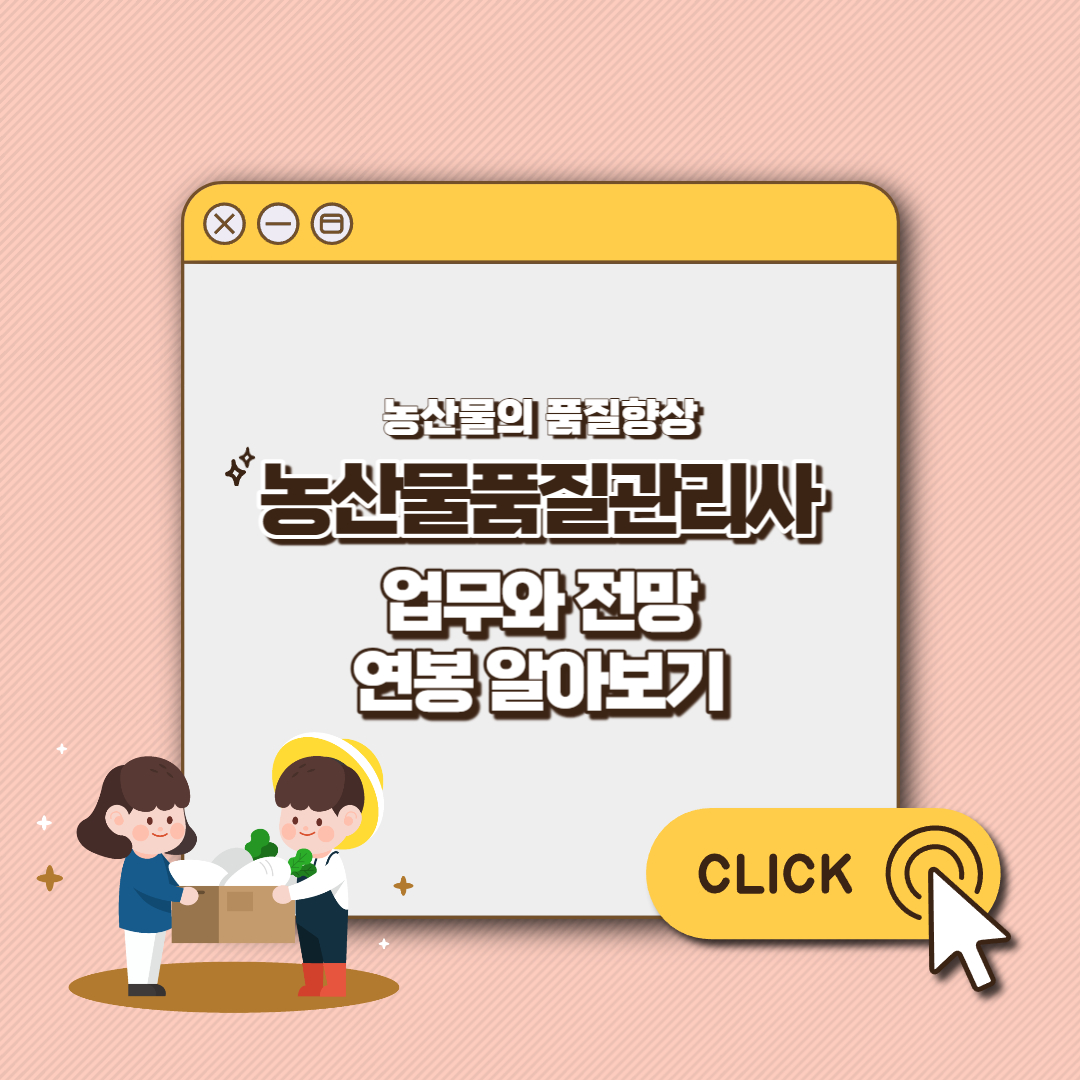 농산물품질관리사 업무 섬네일