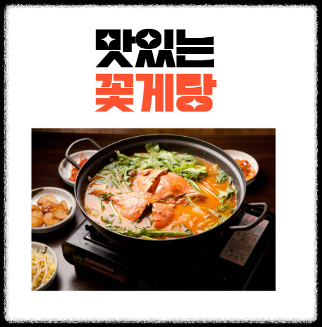 꽃게탕 끓이는 법