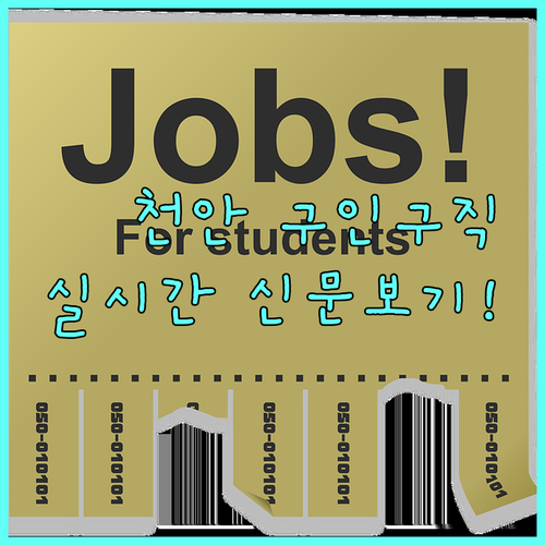 천안 교차로 구인구직 실시간 채용 정..