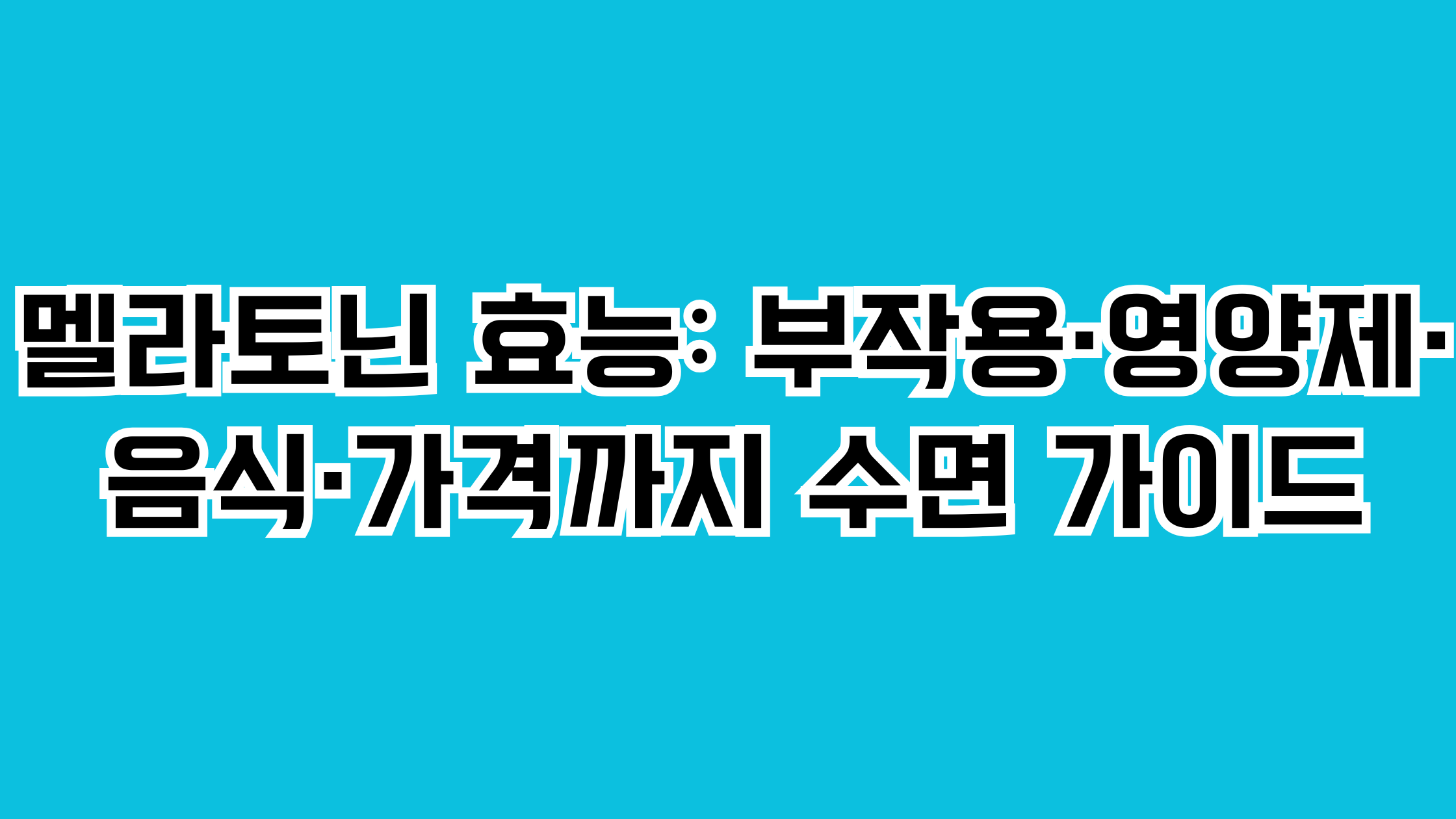 멜라토닌 효능