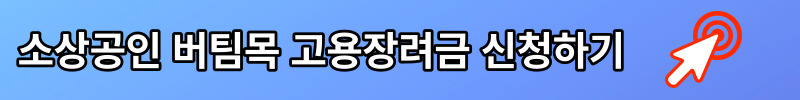 소상공인 버팀목 고용장려금