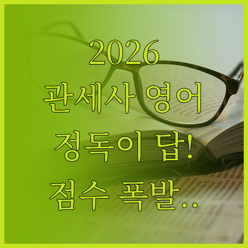 2026 관세사 무역영어 점수 상승을..