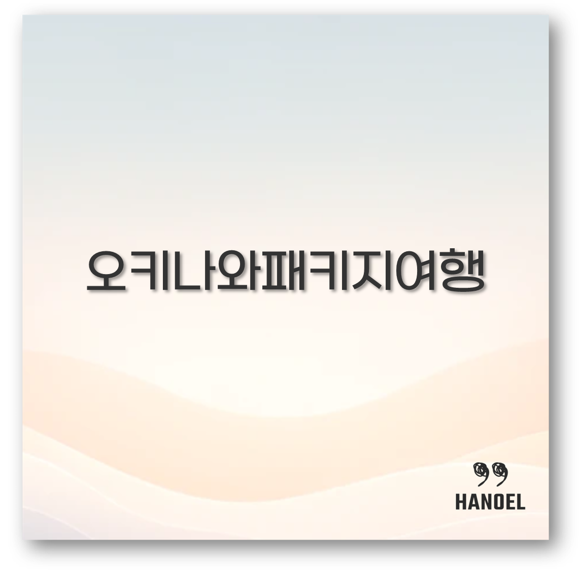 오키나와패키지여행