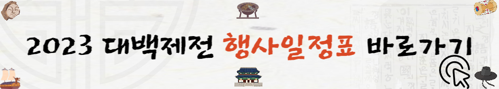 2023 대백제전 3