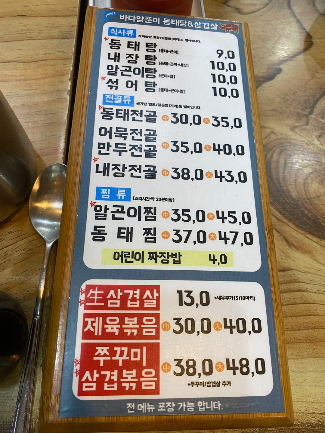 바다양푼이 동태탕 메뉴판