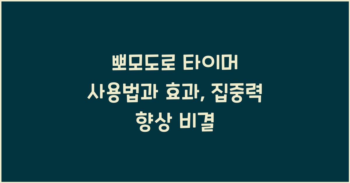 뽀모도로 타이머