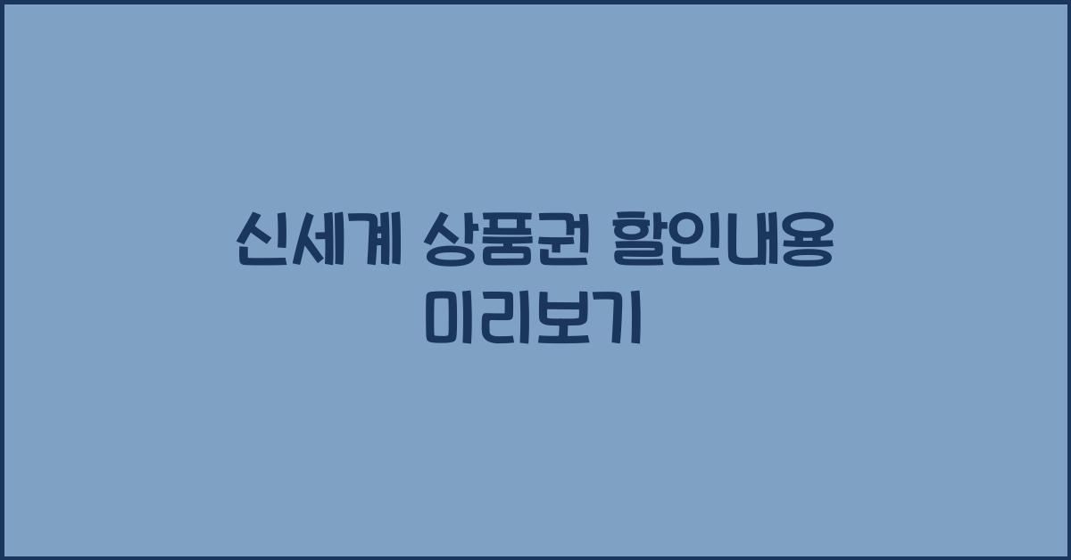 신세계 상품권 할인내용