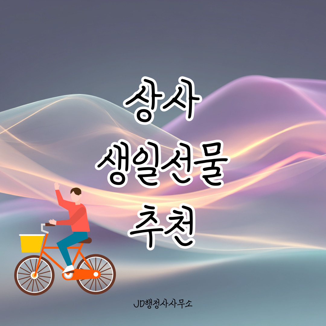 회사 상사 생일선물 추천 15선 &ndash; 품격 있게 전하는 감사 선물