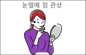눈옆에 점 관상