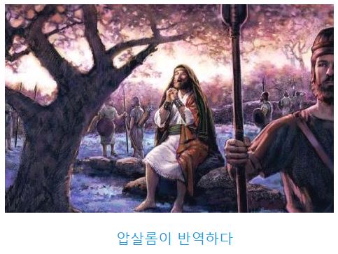 사무엘하 15장
